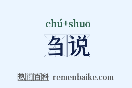 刍说是什么意思的图片